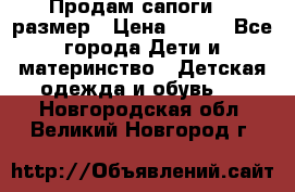 Продам сапоги 24 размер › Цена ­ 500 - Все города Дети и материнство » Детская одежда и обувь   . Новгородская обл.,Великий Новгород г.